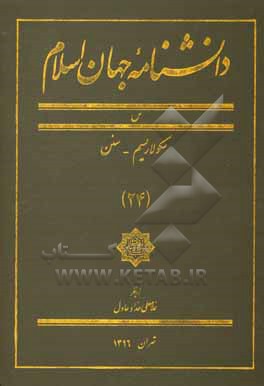 کتاب دانشنامه جهان اسلام: س، سکولاریسم - سنن اثر غلامعلی حدادعادل