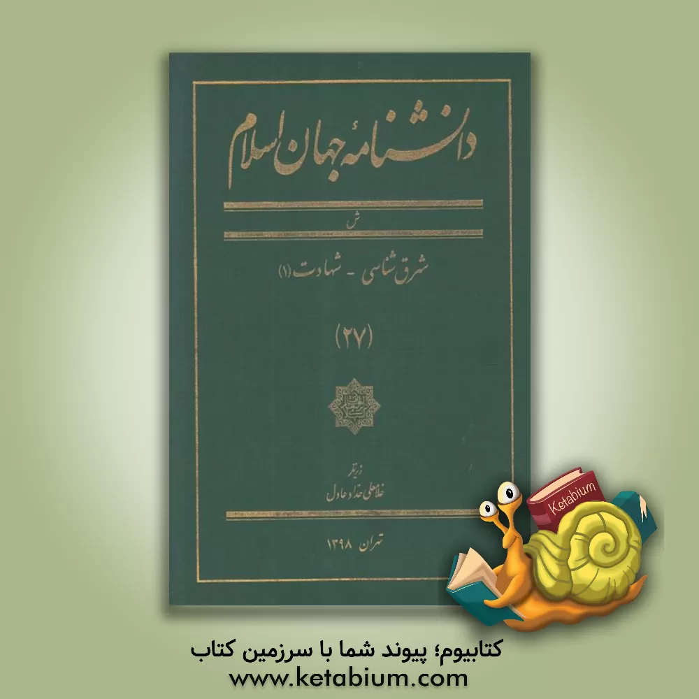 کتاب دانشنامه جهان اسلام: ش، شرق شناسی - شهادت (1) اثر غلامعلی حدادعادل