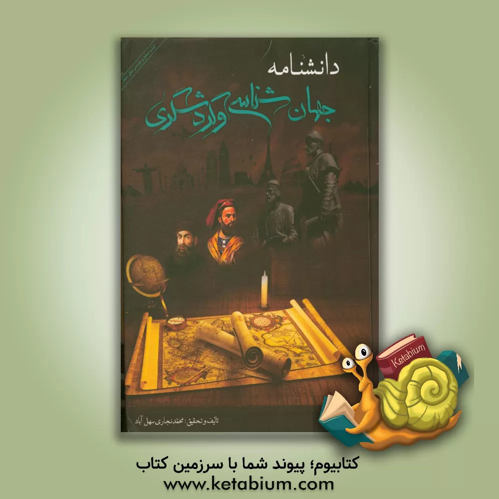 کتاب دانشنامه جهان شناسی و گردشگری اثر محمد نجاری‌سهل‌آباد