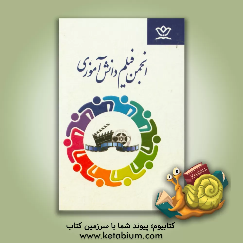 کتاب انجمن فیلم دانش آموزی اثر اداره کل فرهنگی هنری، اردوها و فضاهای پرورشی معاونت پرورشی وزارت آموزش و پرور