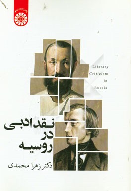 کتاب نقد ادبی در روسیه اثر زهرا محمدی