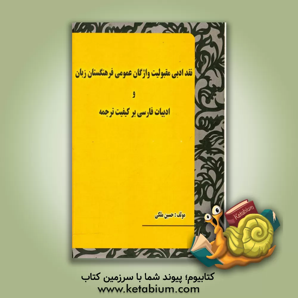 کتاب نقد ادبی مقبولیت واژگان عمومی فرهنگستان زبان و ادبیات فارسی بر کیفیت ترجمه |اثر حسین ملکی