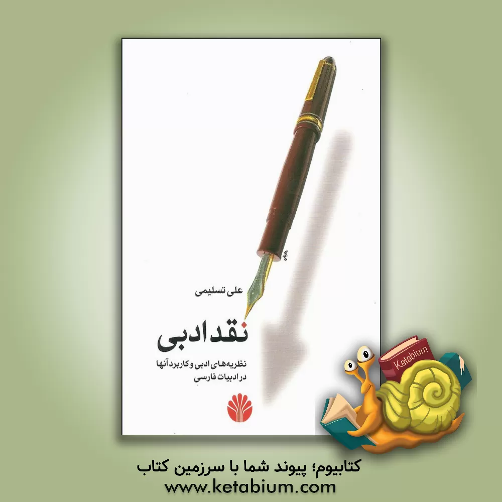 کتاب نقد ادبی نظریه های ادبی و کاربرد آنها در ادبیات فارسی اثر علی تسلیمی