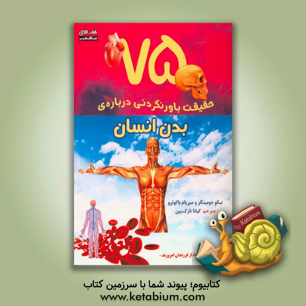 کتاب 75 حقیقت باورنکردنی درباره ی بدن انسان اثر میریام باکوئرو