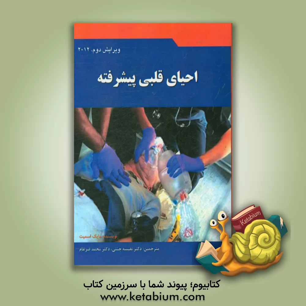 کتاب احیای قلبی پیشرفته اثر مایکل‌گوردون اسمیت