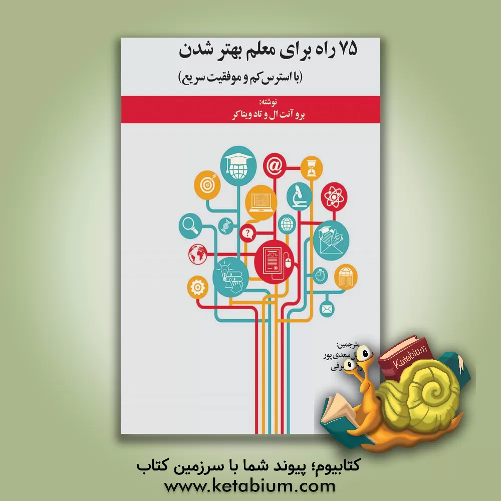 کتاب 75 راه برای معلم بهتر شدن (با استرس کم و موفقیت سریع) اثر آنت‌ال برو