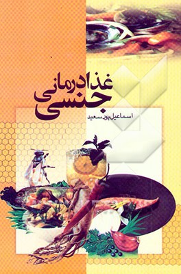 کتاب غذادرمانی جنسی (از ناتوانی جنسی تا لذت جنسی) اثر اسماعیل پورسعید