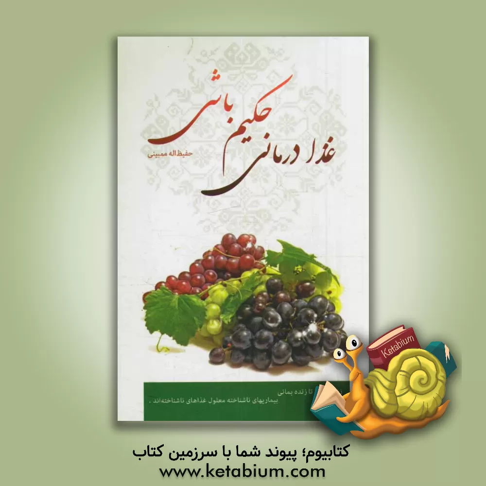 کتاب غذادرمانی حکیم باشی اثر حفیظ‌الله ممبینی