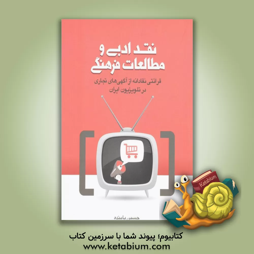 کتاب نقد ادبی و مطالعات فرهنگی: قرائتی نقادانه از آگهی های تجاری در تلویزیون ایران اثر حسین پاینده