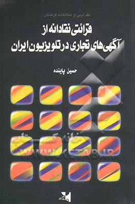 کتاب نقد ادبی و مطالعات فرهنگی: قرائتی نقادانه از آگهی های تجاری در تلویزیون ایران اثر حسین پاینده