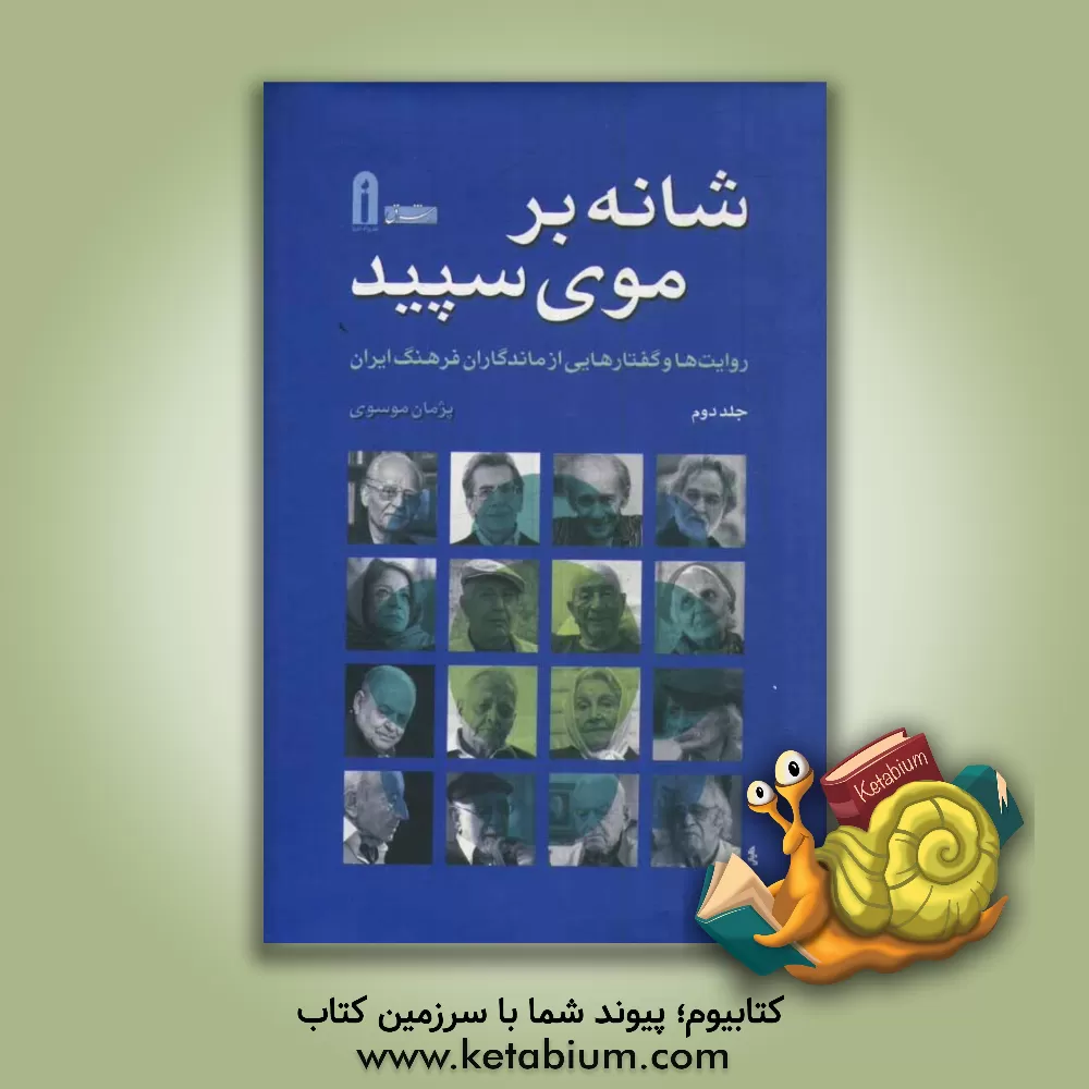 کتاب شانه بر موی سپید: روایت ها و گفتارهایی از ماندگاران فرهنگ ایران اثر پژمان موسوی