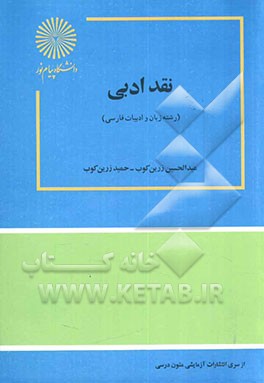 کتاب نقد ادبی: رشته زبان و ادبیات فارسی اثر عبدالحسین زرین‌کوب