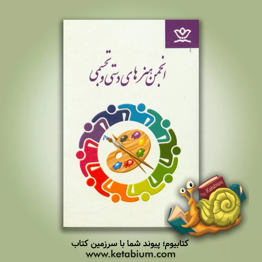 کتاب انجمن هنرهای دستی و تجسمی اثر اداره کل فرهنگی هنری، اردوها و فضاهای پرورشی معاونت پرورشی وزارت آموزش و پرور