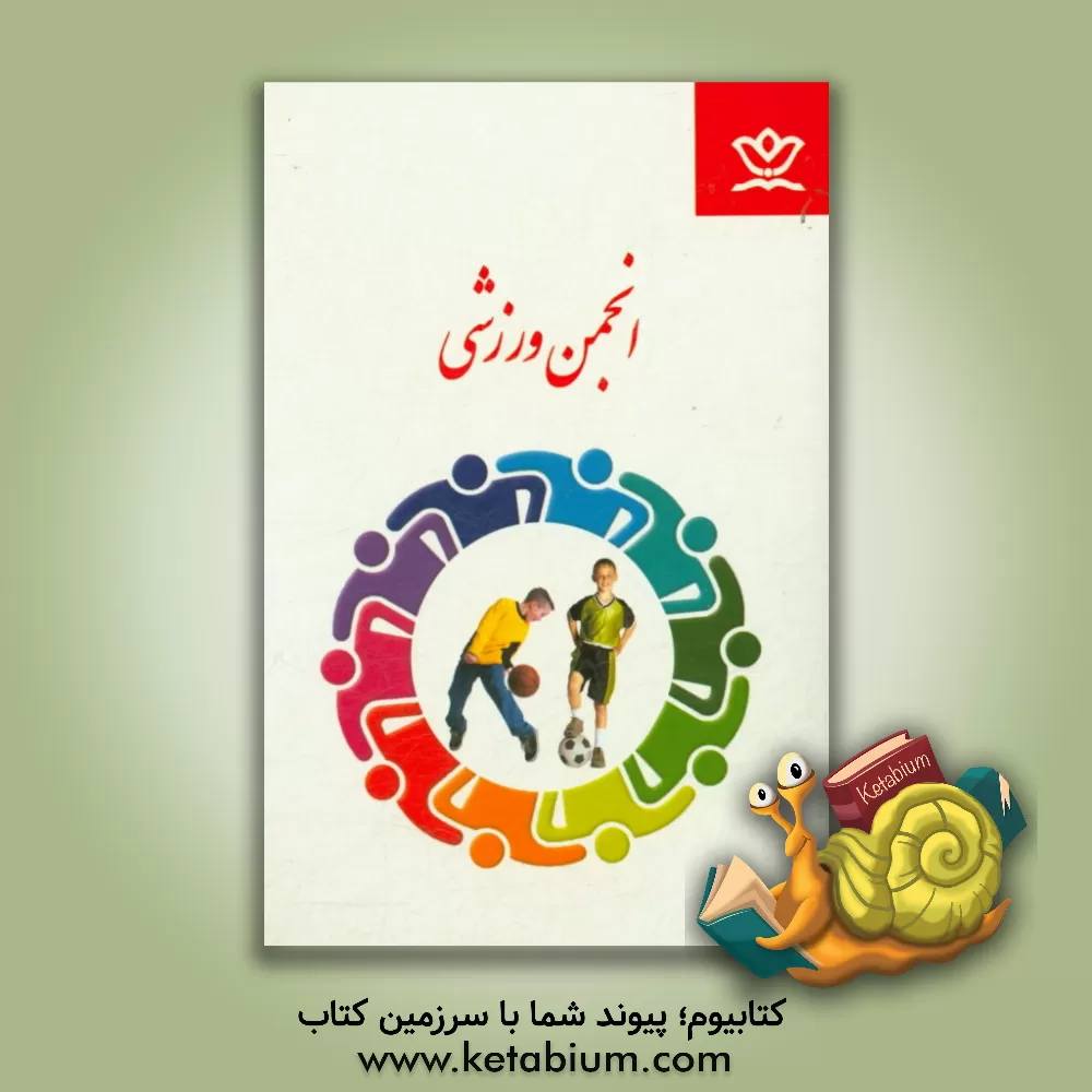 کتاب انجمن ورزشی اثر اداره کل فرهنگی هنری، اردوها و فضاهای پرورشی معاونت پرورشی وزارت آموزش و پرور