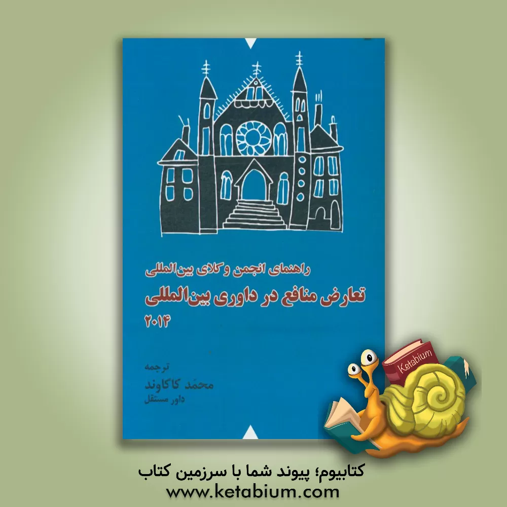 کتاب انجمن وکلای بین الملل راهنمای تعارض منافع در داوری بین المللی اثر محمد کاکاوند