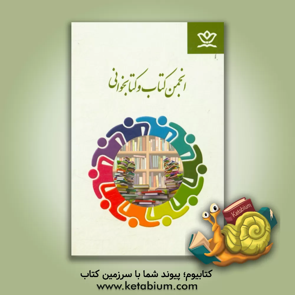 کتاب انجمن کتاب و کتابخوانی اثر اداره کل فرهنگی هنری، اردوها و فضاهای پرورشی معاونت پرورشی وزارت آموزش و پرور