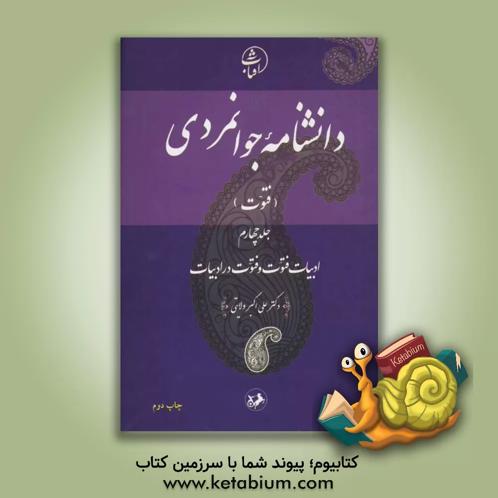 کتاب دانشنامه جوانمردی (فتوت): ادبیات فتوت و فتوت در ادبیات |اثر علی اکبر ولایتی