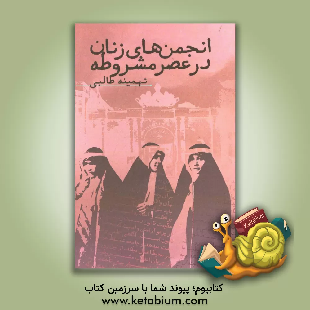 کتاب انجمن های زنان در عصر مشروطه اثر تهمینه طالبی