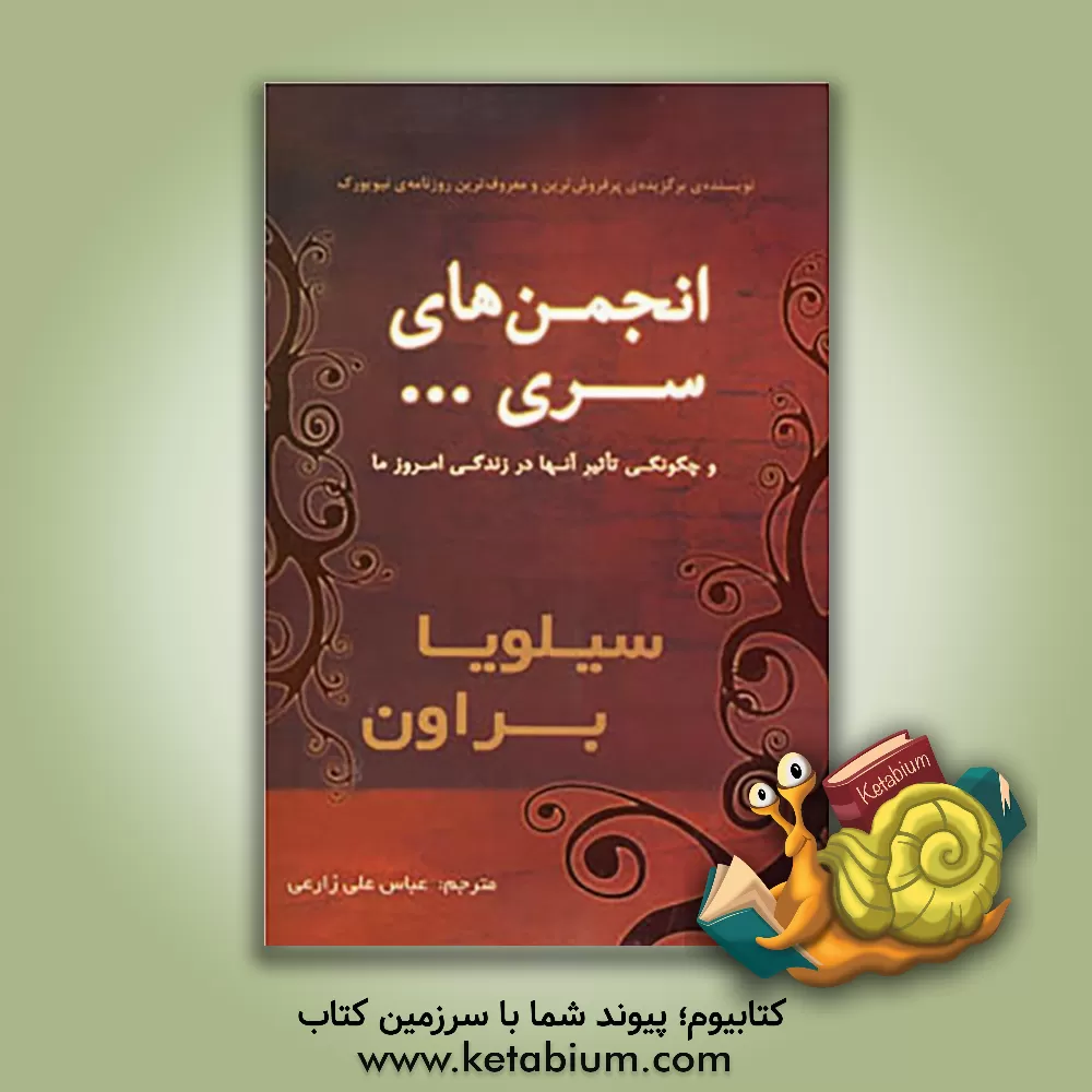 کتاب انجمن های سری اثر سیلویا براون