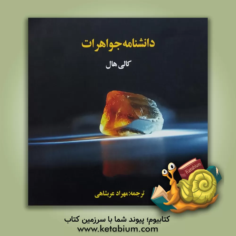کتاب دانشنامه جواهرات اثر کالی هال
