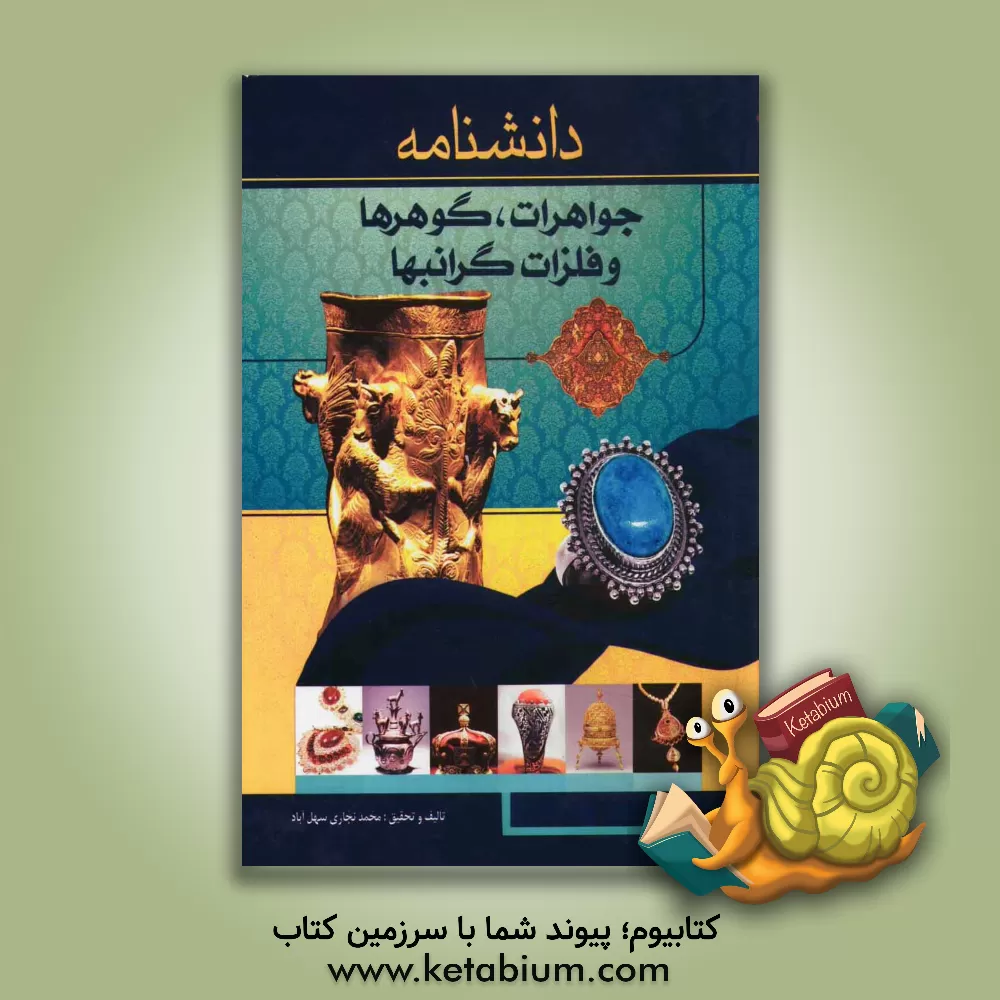 کتاب دانشنامه جواهرات، گوهرها و فلزات گرانبها اثر محمد نجاری‌سهل‌آبادی