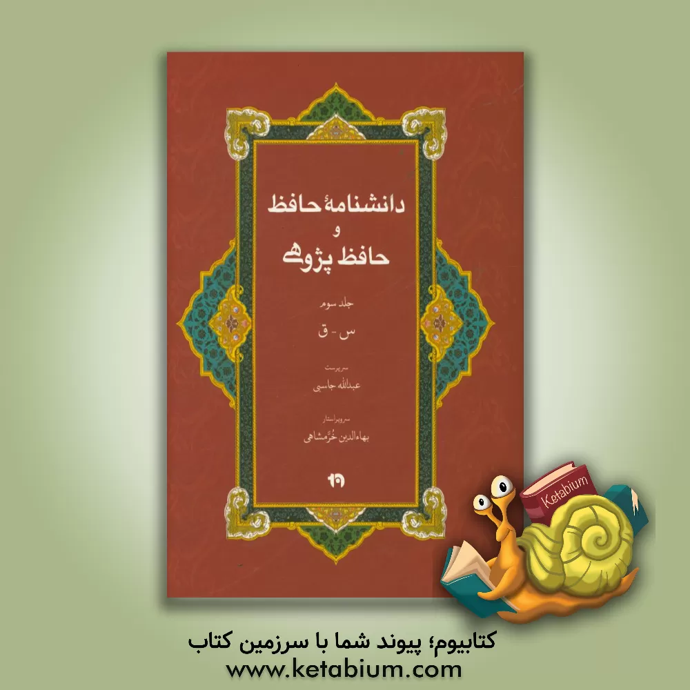 کتاب دانشنامه حافظ و حافظ پژوهی: س - ق اثر بهاء‌الدین خرمشاهی