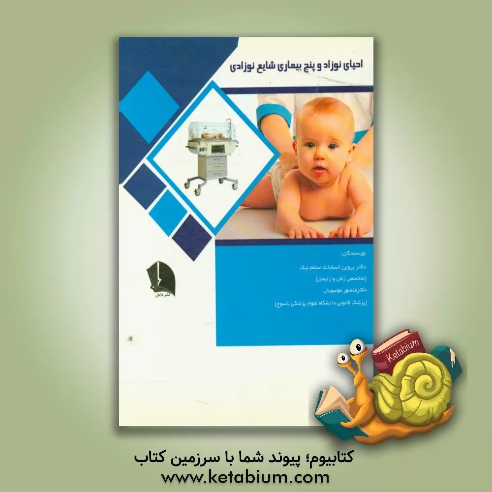 کتاب احیای نوزاد و پنج بیماری شایع نوزادی اثر پروین‌السادات اسلام‌نیک