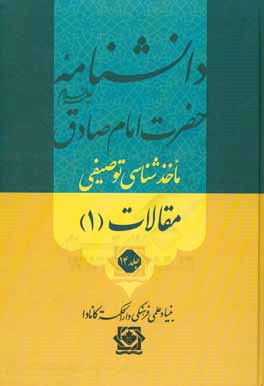 کتاب دانشنامه حضرت امام صادق (ع): ماخذشناسی توصیفی مقالات (1) اثر محققین بنیاد علمی فرهنگی دارالحکمه کانادا