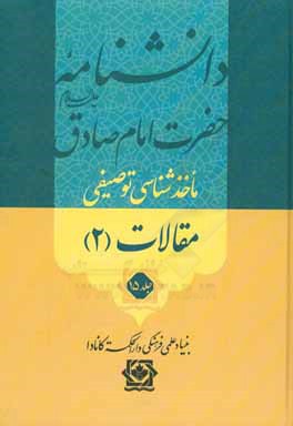 کتاب دانشنامه حضرت امام صادق (ع): ماخذشناسی توصیفی مقالات (2) اثر محققین بنیاد علمی فرهنگی دارالحکمه کانادا