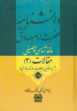 کتاب دانشنامه حضرت امام صادق (ع): ماخذشناسی توصیفی مقالات (3) اثر محققین بنیاد علمی فرهنگی دارالحکمه کانادا
