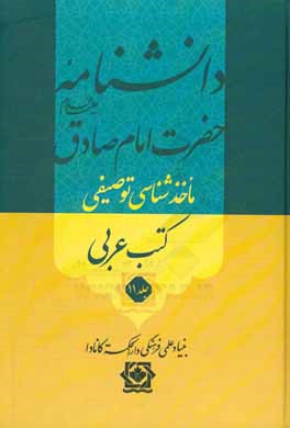 کتاب دانشنامه حضرت امام صادق (ع): ماخذشناسی توصیفی کتب عربی اثر محققین بنیاد علمی فرهنگی دارالحکمه کانادا