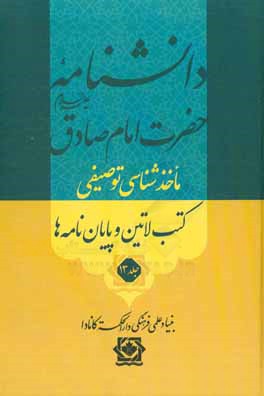 کتاب دانشنامه حضرت امام صادق (ع): ماخذشناسی توصیفی کتب لاتین و پایان نامه ها اثر محققین بنیاد علمی فرهنگی دارالحکمه کانادا