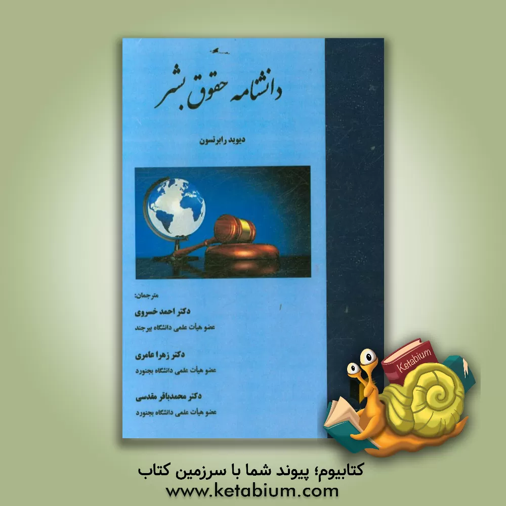 کتاب دانشنامه حقوق بشر اثر زهرا عامری