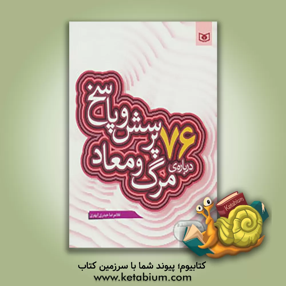 کتاب 76 پرسش و پاسخ درباره ی مرگ و معاد اثر غلامرضا حیدری‌ابهری