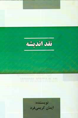 کتاب نقد اندیشه اثر ایمان کریمی‌فرد