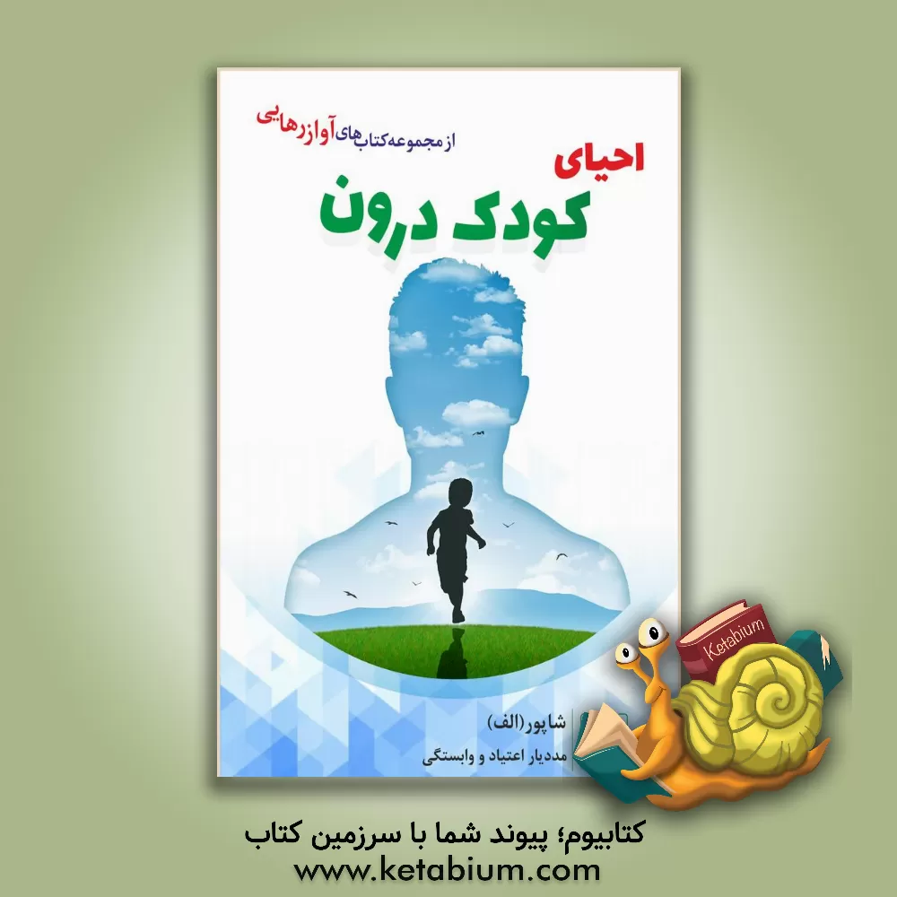 کتاب احیای کودک درون اثر شاپور ابراهیمی