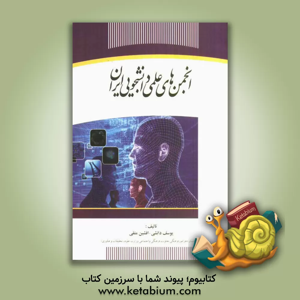 کتاب انجمن های علمی دانشجویی ایران اثر یوسف دانشی