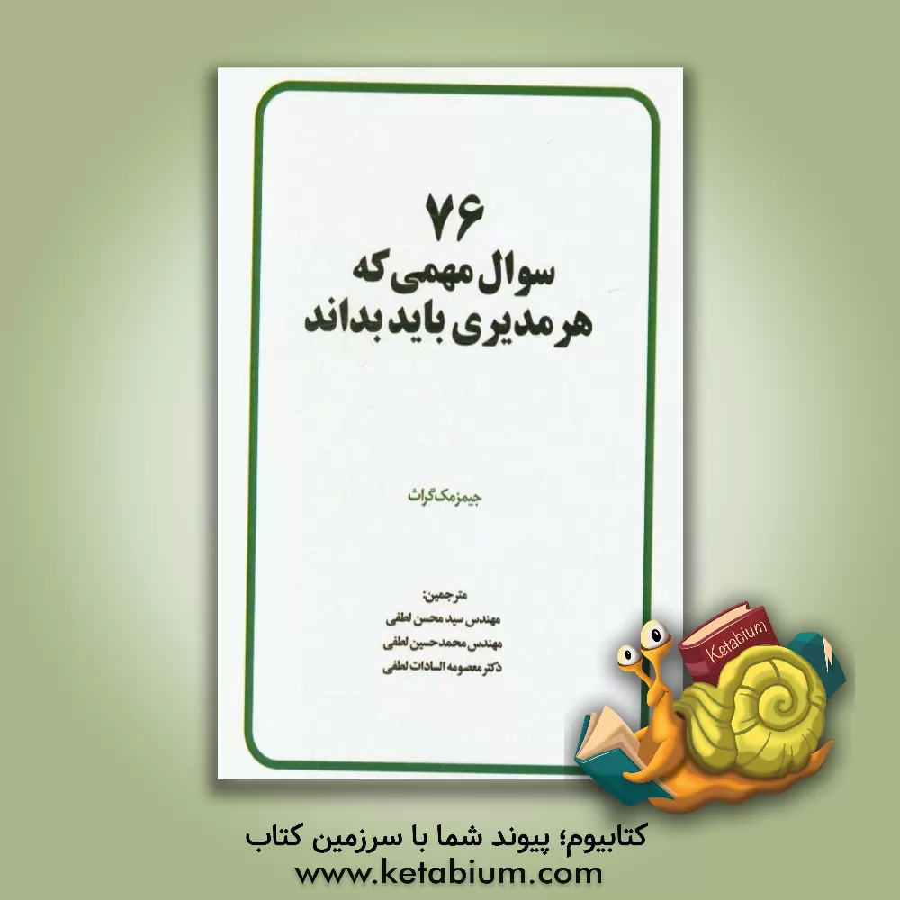 کتاب 76 سوال مهمی که هر مدیری باید بداند اثر جیمز مک‌گراث