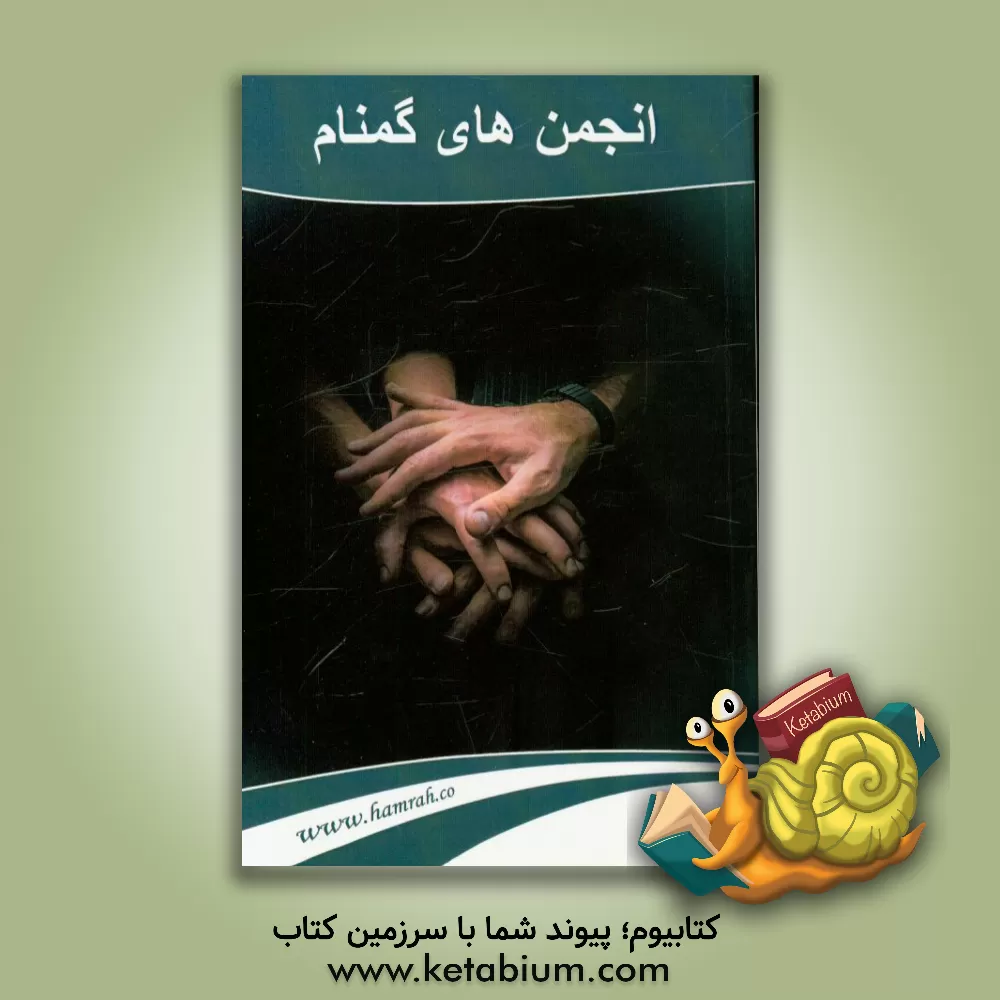 کتاب انجمن های گمنام = Anonymous fellowships اثر مرسده خیامی