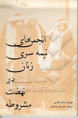 کتاب انجمنهای نیمه سری زنان در نهضت مشروطه اثر ژانت آفاری