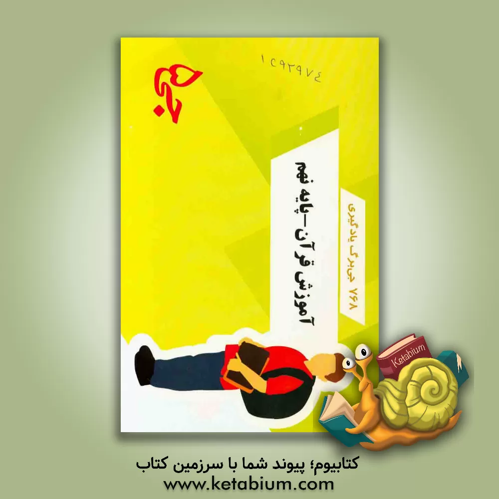 کتاب 768 جی برگ یادگیری آموزش قرآن پایه نهم اثر هیات مولفین جی 5