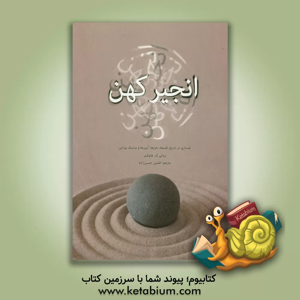 کتاب انجیر کهن: جستاری در تاریخ، فلسفه، باورها، آیین ها و مناسک بودایی اثر برادلی هاوکینز