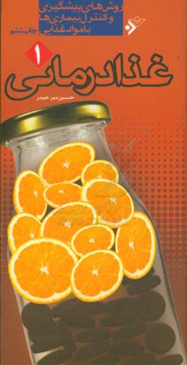 کتاب غذادرمانی: روش های پیشگیری و کنترل بیماری ها با مواد غذایی اثر حسین میرحیدر