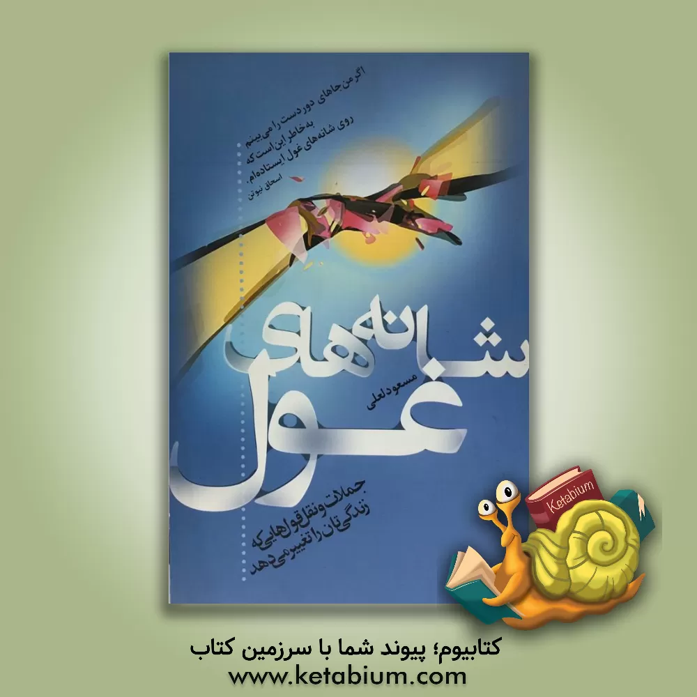 کتاب شانه های غول |اثر مسعود لعلی