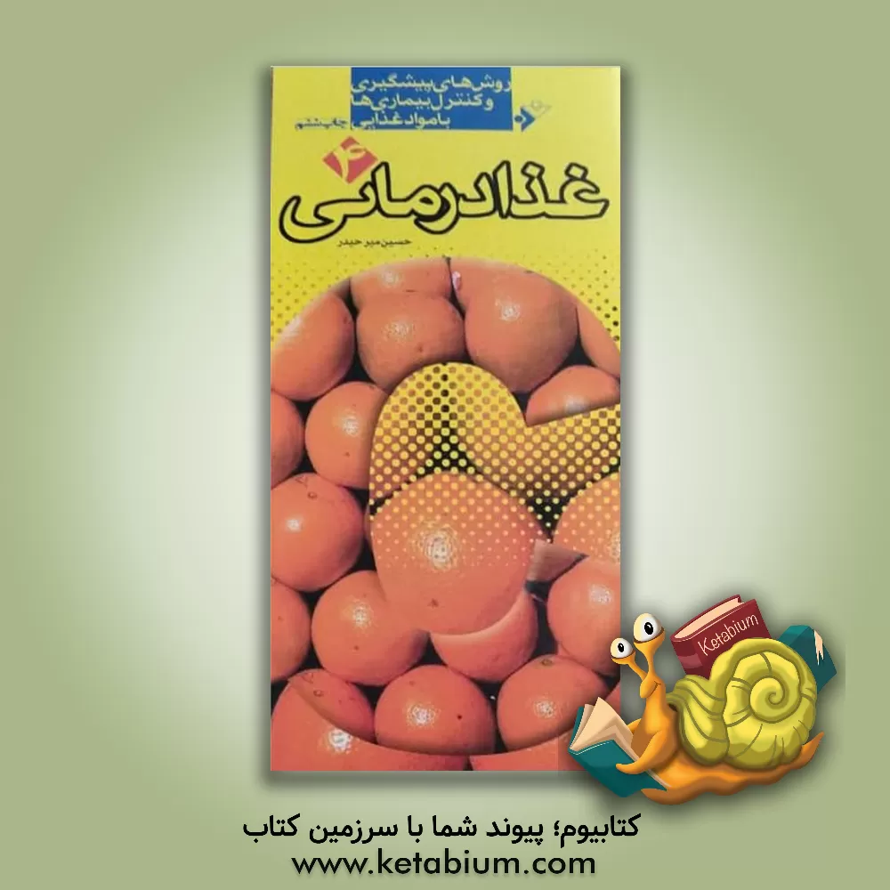 کتاب غذادرمانی: روش های پیشگیری و کنترل بیماری ها با مواد غذایی اثر حسین میرحیدر