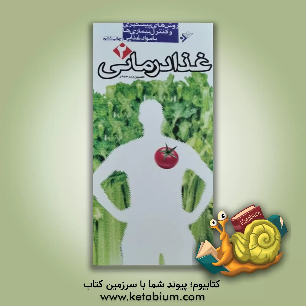 کتاب غذادرمانی: روش های پیشگیری و کنترل بیماری ها با مواد غذایی اثر حسین میرحیدر