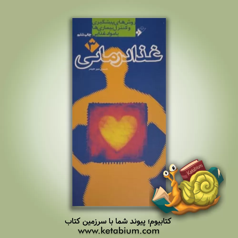 کتاب غذادرمانی: روش های پیشگیری و کنترل بیماری ها با مواد غذایی اثر حسین میرحیدر