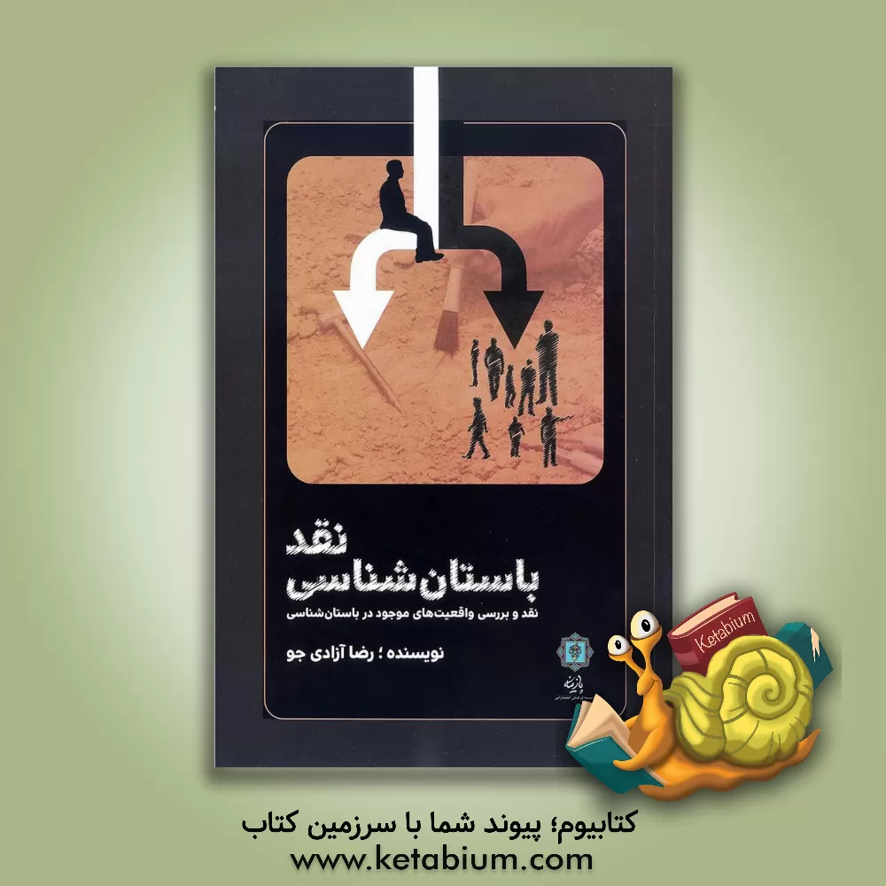 کتاب نقد باستان شناسی: نقد و بررسی واقعیت های موجود در باستان شناسی اثر رضا آزادی‌جو
