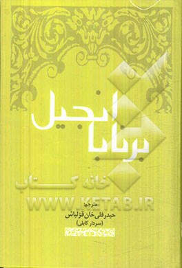 کتاب انجیل برنابا |اثر حیدرقلی سردارکابلی