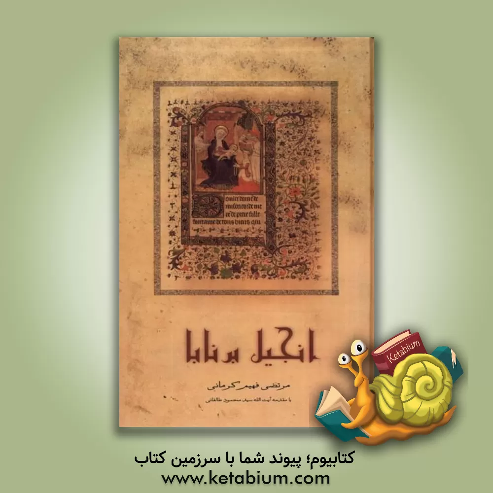 کتاب انجیل برنابا |اثر مرتضی فهیم کرمانی